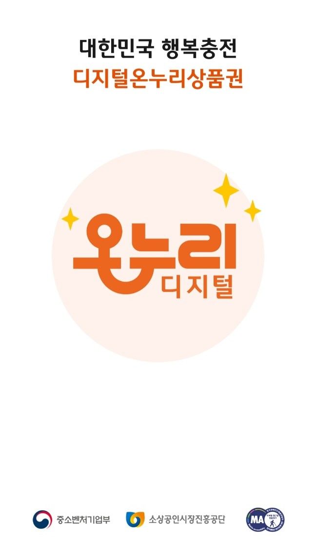 [서울=뉴시스]디지털온누리 앱 화면. *재판매 및 DB 금지