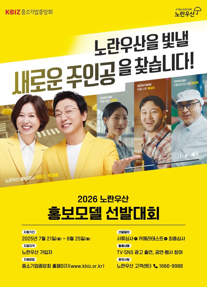 [서울=뉴시스] 2026 노란우산 홍보 모델 선발대회 포스터. (사진=중소기업중앙회 제공) 2025.07.20. photo@newsis.com *재판매 및 DB 금지