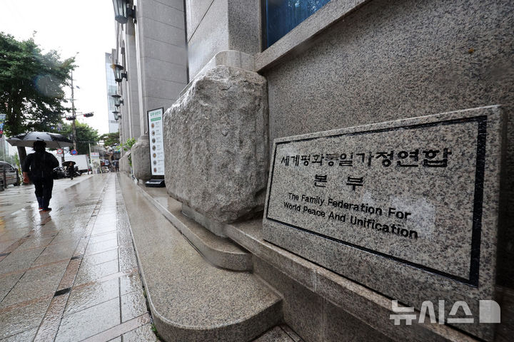 [서울=뉴시스] 배훈식 기자 = 김건희 여사 의혹을 수사하는 민중기 특별검사팀이 통일교 압수수색에 들어간 18일 오전 서울 용산구 통일교(세계평화통일가정연합) 서울본부 모습. 2025.07.18. dahora83@newsis.com