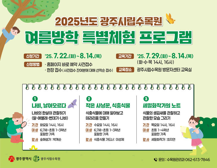 [광주=뉴시스] 광주시립수목원 여름방학 '작은 사냥꾼, 식충식물' 특별 체험 프로그램 운영. (사진=광주시립수목원 제공). photo@newsis.com *재판매 및 DB 금지