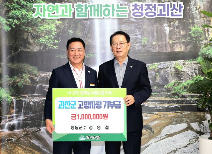 정영철(왼쪽) 영동군수, 송인헌 괴산군수에게 고향사랑기부금 기탁 *재판매 및 DB 금지