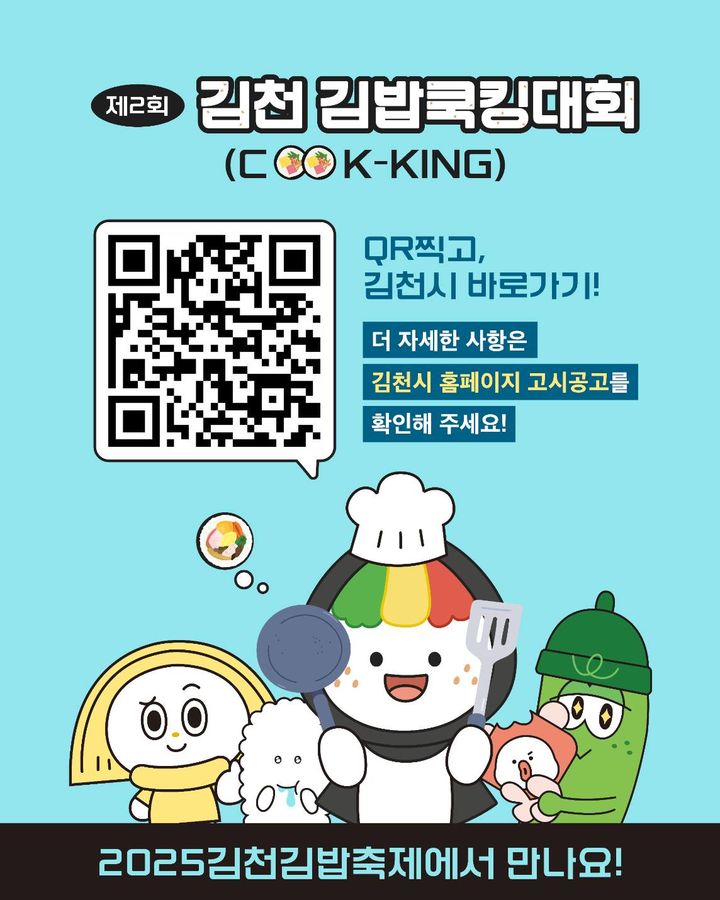 [김천=뉴시스] 김천김밥쿡킹대회 안내 포스터. (사진=김천시 제공) 2025.07.19 photo@newsis.com *재판매 및 DB 금지