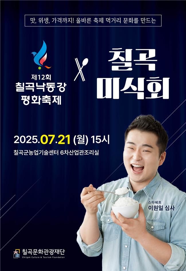 [칠곡=뉴시스] 칠곡 미식회 경연대회 포스터. (사진=칠곡군 제공) 2025.07.19 photo@newsis.com *재판매 및 DB 금지