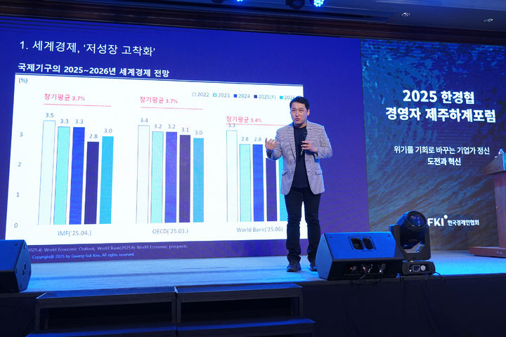 [제주=뉴시스]김광석 한국경제산업연구원 경제연구실장이 19일 제주 롯데호텔에서 열린 ‘2025 한경협 CEO 제주하계포럼’에서 '2025년 하반기 글로벌 경제전망 : 신정부 출범과 거대한 변화'를 주제로 발표하고 있다. (사진 = 한국경제인협회) photo@newsis.com *재판매 및 DB 금지