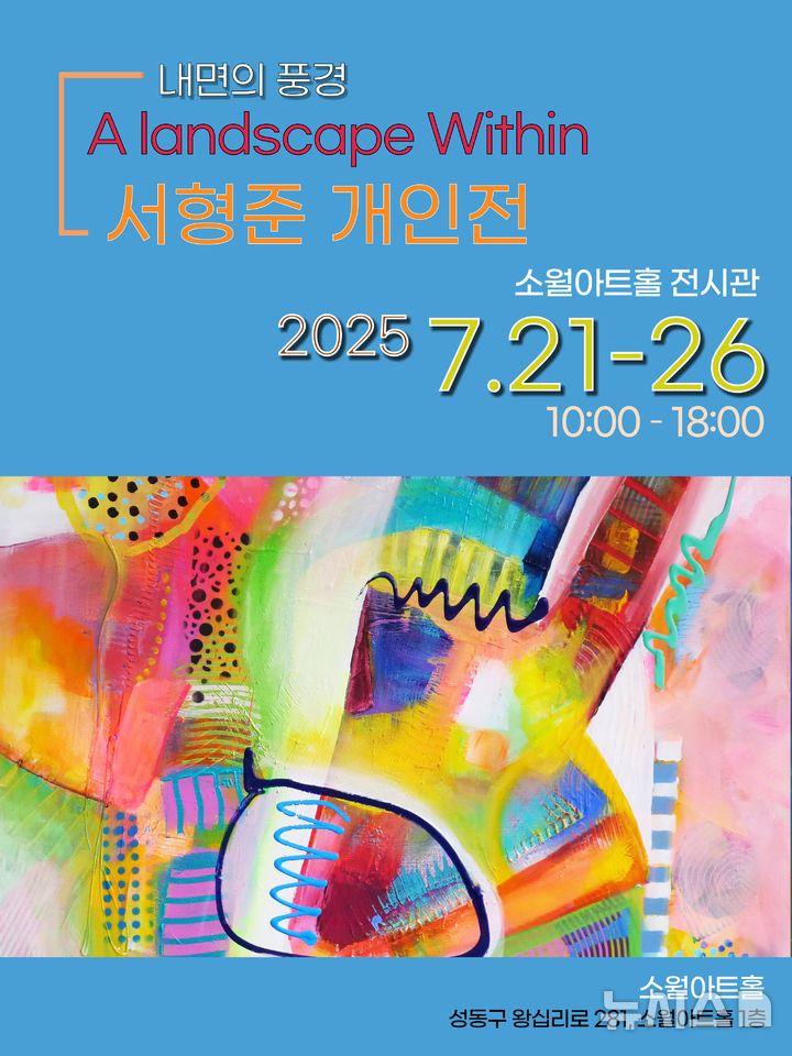 [수원=뉴시스]서형준 개인전 포스터(사진=서형준 작가 제공) 2025.07.19. photo@newsis.com