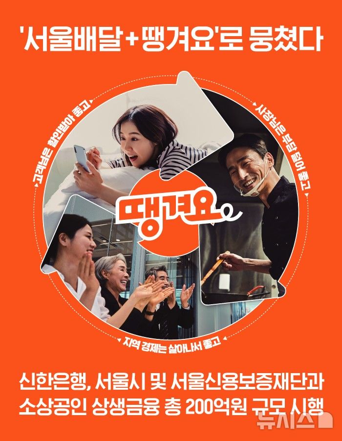 [서울=뉴시스]신한은행은 서울시·서울신용보증재단과 함께 공공배달앱 '서울배달+땡겨요' 가맹 소상공인 대상 200억원 규모의 금융지원 프로그램을 시작했다고 20일 밝혔다. (사진=신한은행 제공). 2025.07.19. photo@newsis.com 