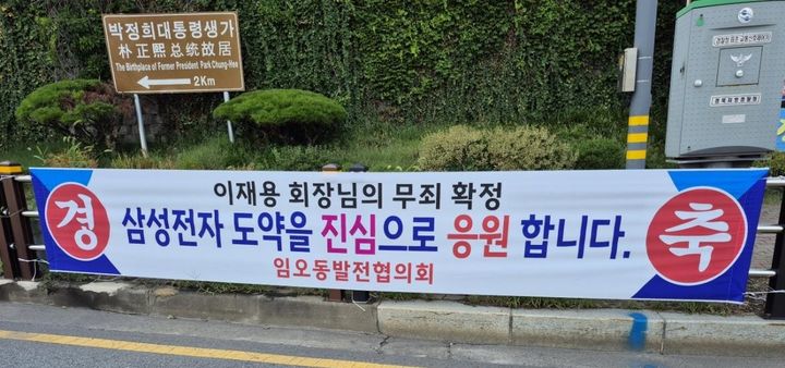 [구미=뉴시스] 이재용 삼성전자 회장 무죄 확정 환영 현수막. (사진=구미시 제공) 2025.07.19 photo@newsis.com *재판매 및 DB 금지