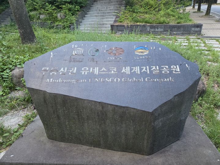 [무안=뉴시스] 무등산권 유네스코 세계지질 공원 기념석. (사진 = 전남도 제공). 2025.07.19. photo@newsis.com *재판매 및 DB 금지