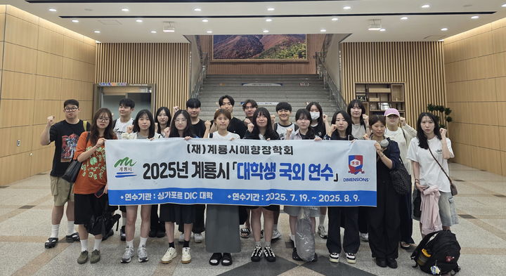 [계룡=뉴시스](재)계룡시애향장학회는 19일 '2025년 대학생 국외연수' 장학생 20명이 싱가포르로 출국했다. 2025. 07. 19 photo@newsis.com *재판매 및 DB 금지