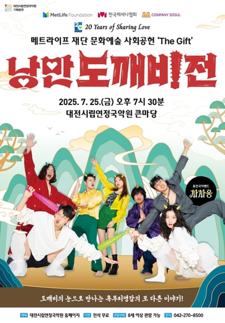 [대전=뉴시스]대전시립연정국악원은 퓨전국악 뮤지컬 '낭만도깨비전'을 25일 국악원 큰마당 무대에 올린다. 2025. 07. 19 photo@newsis.com *재판매 및 DB 금지