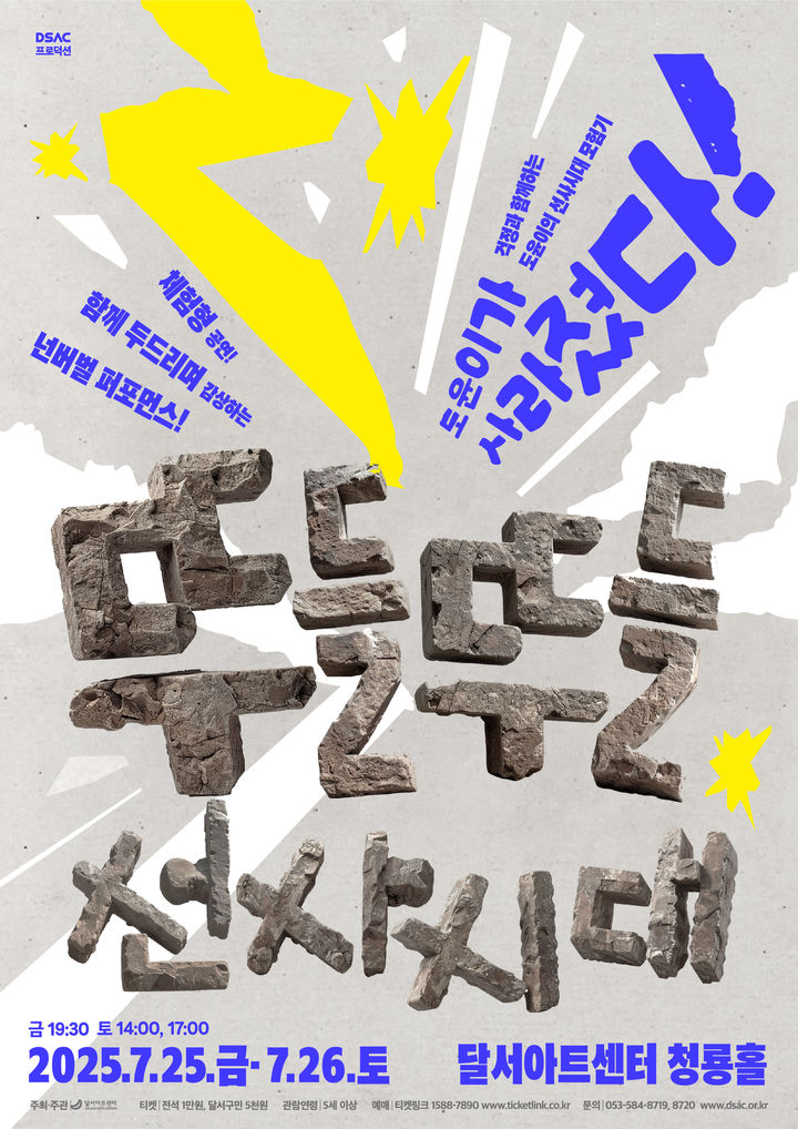 [대구=뉴시스] 달서문화재단 달서아트센터는 여름방학을 맞아 자체 제작 넌버벌 퍼포먼스 '뚜들뚜들 선사시대'를 오는 25일부터 26일까지 이틀간 청룡홀 무대에 올린다. (사진=달서아트센터 제공) 2025.07.20. photo@newsis.com *재판매 및 DB 금지