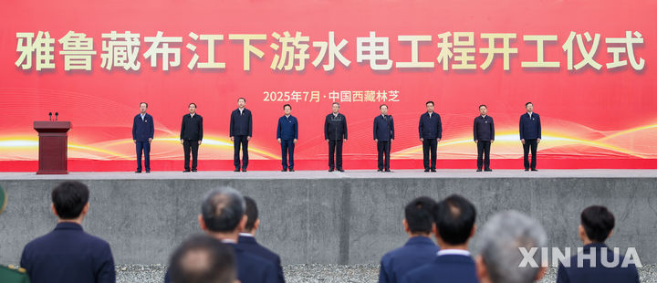 [닝츠(티베트)=신화/뉴시스] 19일 티베트 닝츠시에서 리창 총리 등이 참석한 가운데 야를룽창포강 하류 수력발전댐 건설 기공식이 열리고 있다. 2025.07.21.