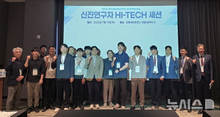 [세종=뉴시스]한국산업기술진흥원은 지난 17일 강릉에서 개최된 한국생산제조학회 2025 춘계학술대회에 참여해 '신진연구자 세션'을 운영했다.(사진=키아트 제공)