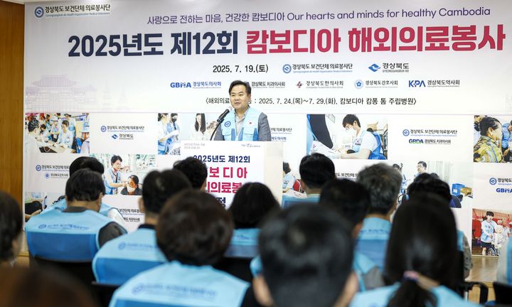 [안동=뉴시스] 지난 19일 열린 경북도청에서 경북 보건의료단체 캄보디아 의료봉사단 출정식. (사진=경북도 제공) 2025.07.20. photo@newsis.com *재판매 및 DB 금지