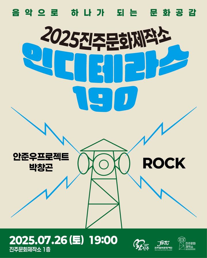 진주 문화제작소에서 만나는 뜨거운 인디 음악! '인디테라스 190' 3회차 공연 정보