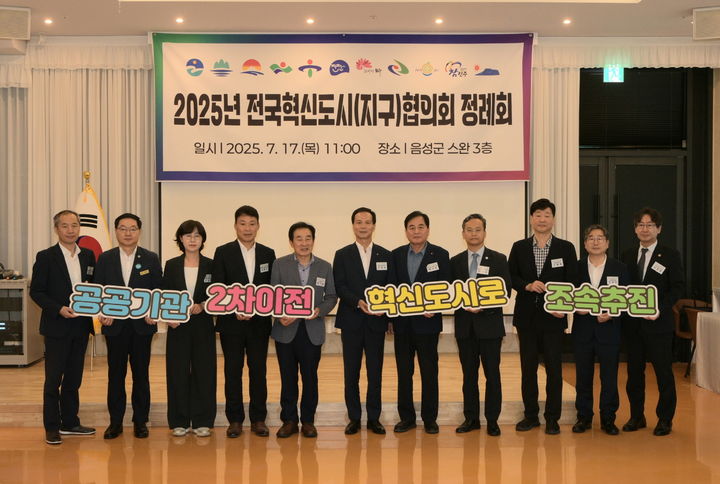 [진주=뉴시스] 충북 음성군에서 열린 전국혁신도시(지구)협의회.(사진=진주시 제공).2025.07.20.photo@newsis.com *재판매 및 DB 금지