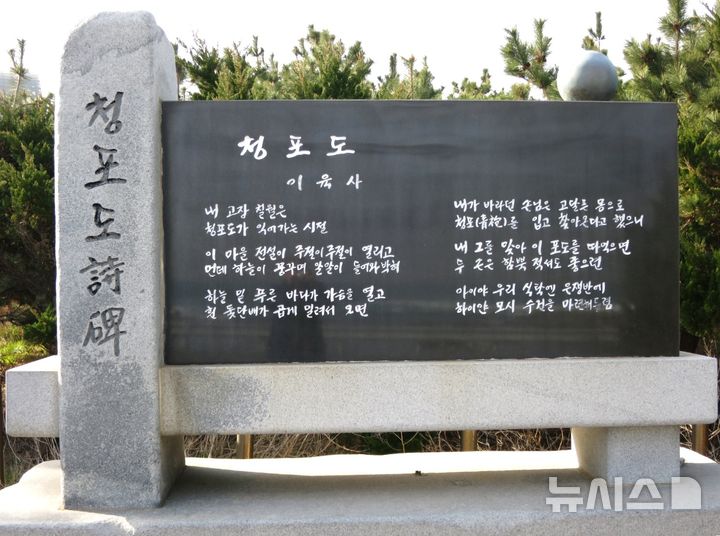 [포항=뉴시스] 송종욱 기자 = 지난 19일 포항시 남구 동해안로 청포도 문학공원에서 청포도문화축제추진위원회가 주최하고, 청림동 청년회가 주관한 '2025 청포도 문화 축제'가 열렸다. 사진은 남구 호미곶면 대보리 이육사 청포도 시비 모습. (사진=포항시 제공) 2025.07.20. photo@newsis.com