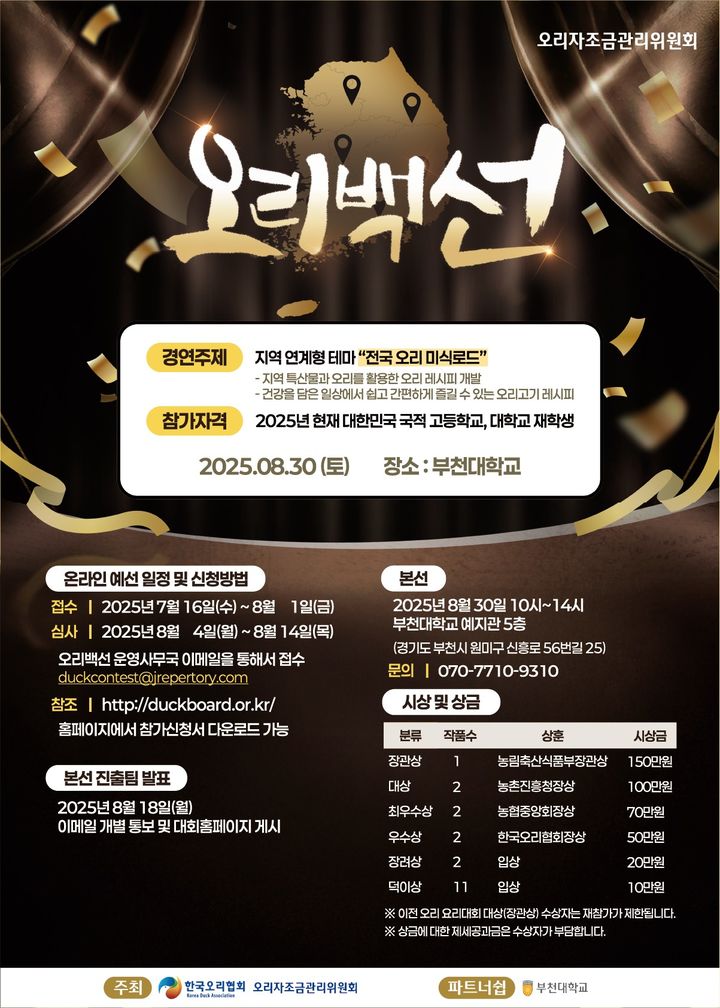 특산물x오리고기…8월30일 '오리백선 요리대회'