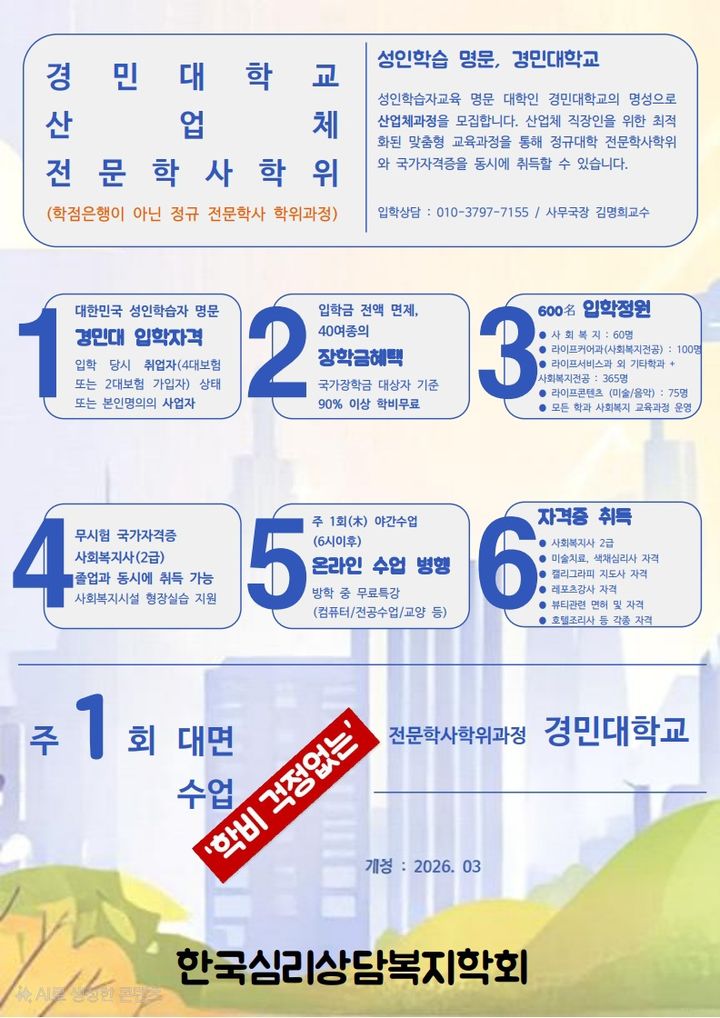 [수원=뉴시스]경민대 산업체 전문학사 학위 모집(사진=경민대 제공)2025.07.20.photo@newsis.com *재판매 및 DB 금지