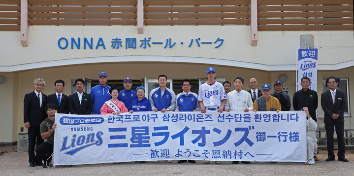 [서울=뉴시스] 일본 오키나와현 온나손시, 삼성 라이온즈 스프링캠프 환영회. (사진 = 삼성 라이온즈 제공) *재판매 및 DB 금지