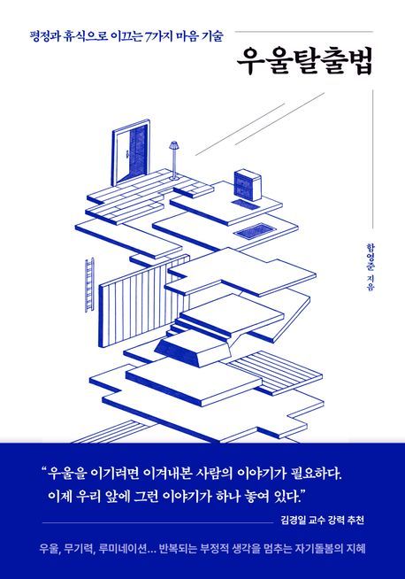 [서울=뉴시스] 우울탈출법. (사진=북스톤 제공) 2025.07.21. photo@newsis.com *재판매 및 DB 금지