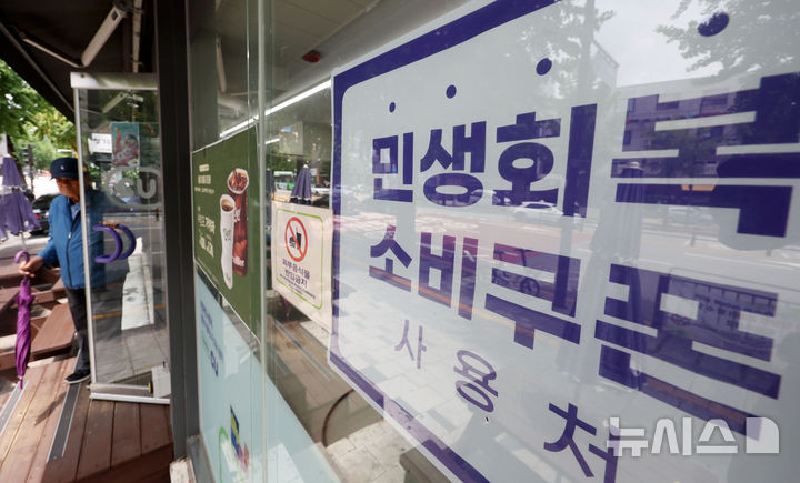 [서울=뉴시스] 홍효식 기자 = 민생회복 소비쿠폰 1차 지급 신청을 하루 앞둔 지난 20일 서울 시내 한 편의점에 민생회복지원금 사용처 안내문이 부착되어 있다. 2025.07.20. yesphoto@newsis.com