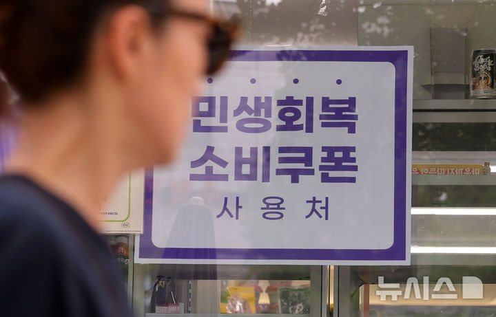 [서울=뉴시스] 홍효식 기자 = 민생회복 소비쿠폰 1차 지급 신청을 하루 앞둔 20일 서울 시내 한 편의점에 민생회복지원금 사용처 안내문이 부착되어 있다. 2025.07.20. yesphoto@newsis.com