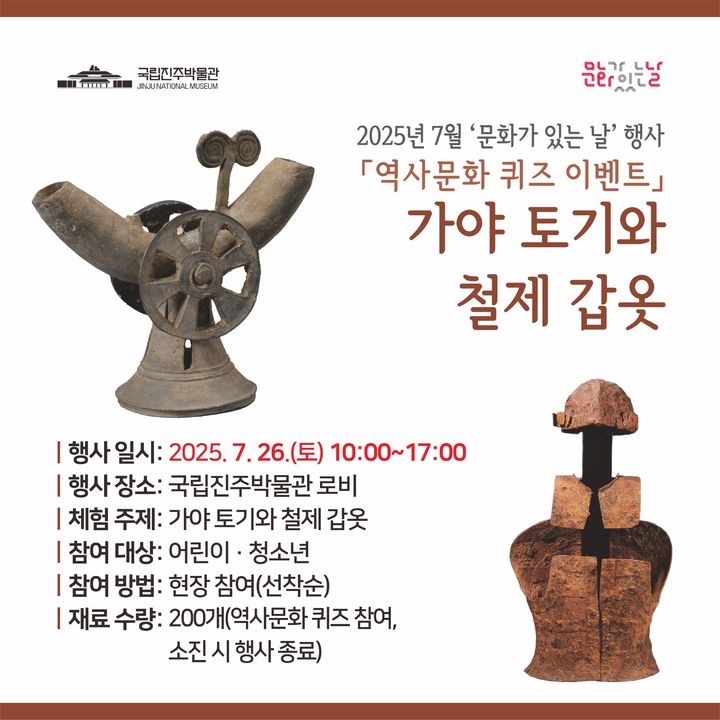 [진주=뉴시스]국립진주박물관, 7월 문화가 있는 날 행사 홍보물.(사진=진주박물관 제공).2025.07.21.photo@newsis.com *재판매 및 DB 금지