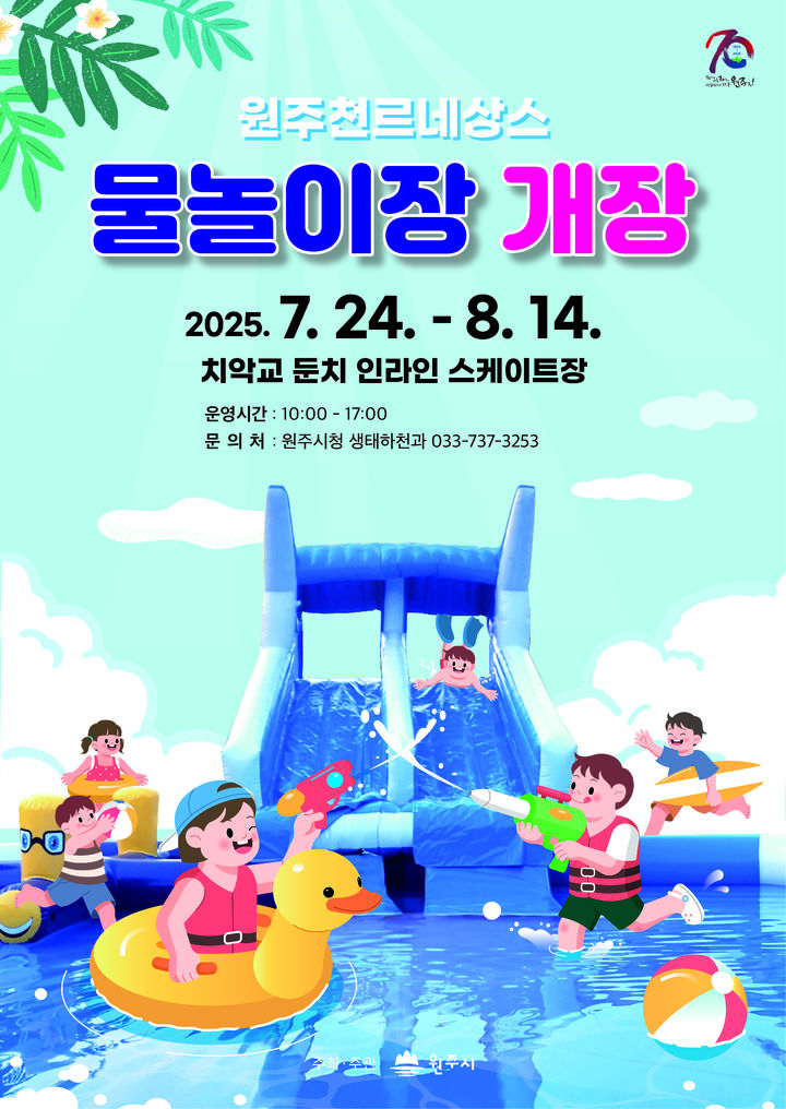 원주천 르네상스 물놀이장 개장 안내문. *재판매 및 DB 금지