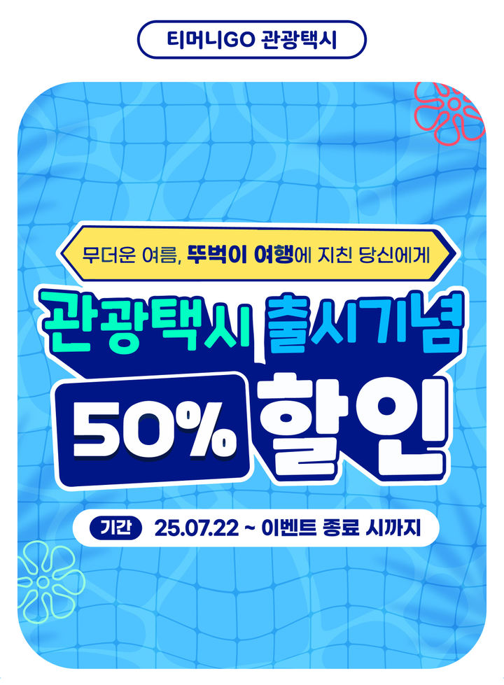 [안동=뉴시스]  '티머니GO 관광택시' 포스터 (사진=안동시 제공) 2025.07.21. photo@newsis.com *재판매 및 DB 금지