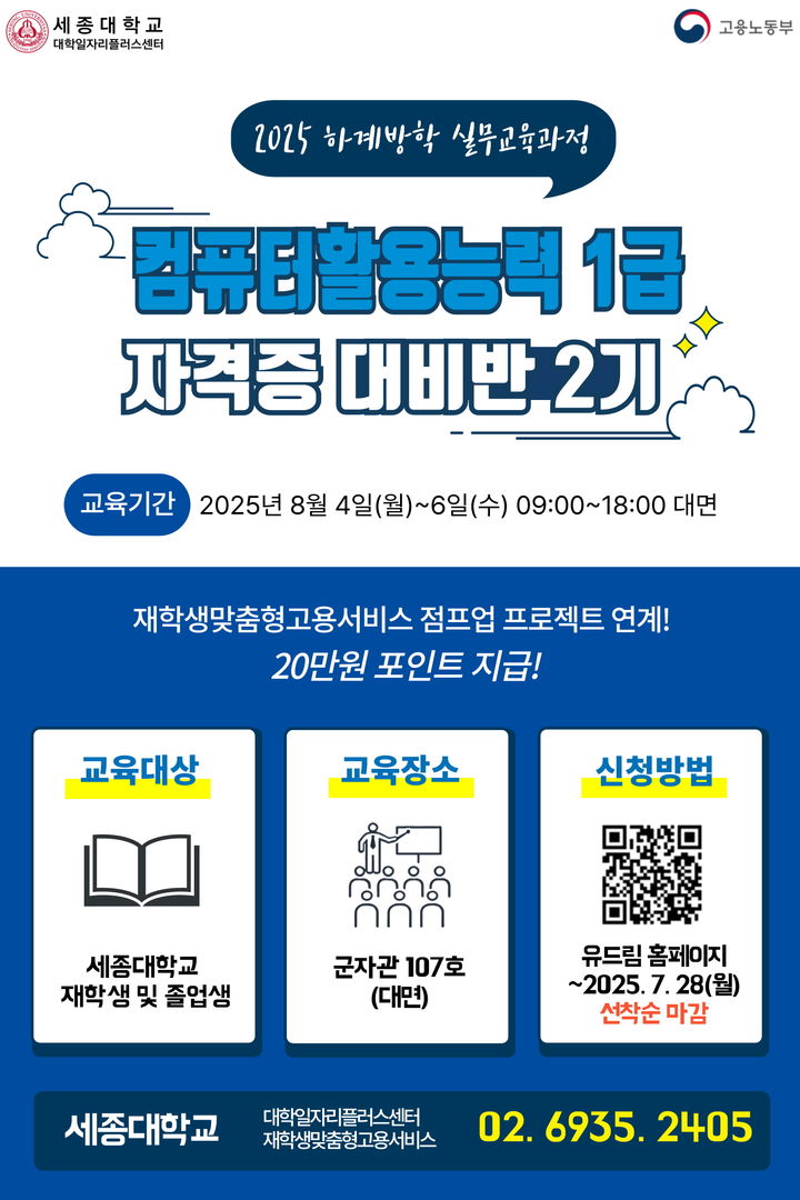 세종대가 2025 하계방학 '컴퓨터활용능력 1급 대비반' 2기를 운영한다. 사진은 과정 포스터. (사진=세종대 제공) *재판매 및 DB 금지