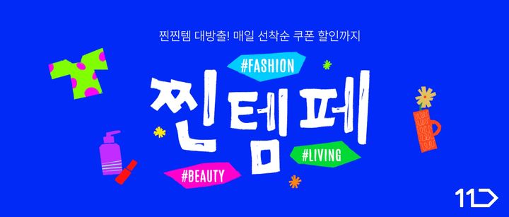 [서울=뉴시스] SK스퀘어 자회사 11번가가 고객들이 자주 찾는 패션·뷰티·리빙 카테고리의 '찐 인기템'을 최대 75% 할인 판매하는 '찐템페스타'를 진행한다고 21일 밝혔다. (사진=11번가 제공) *재판매 및 DB 금지