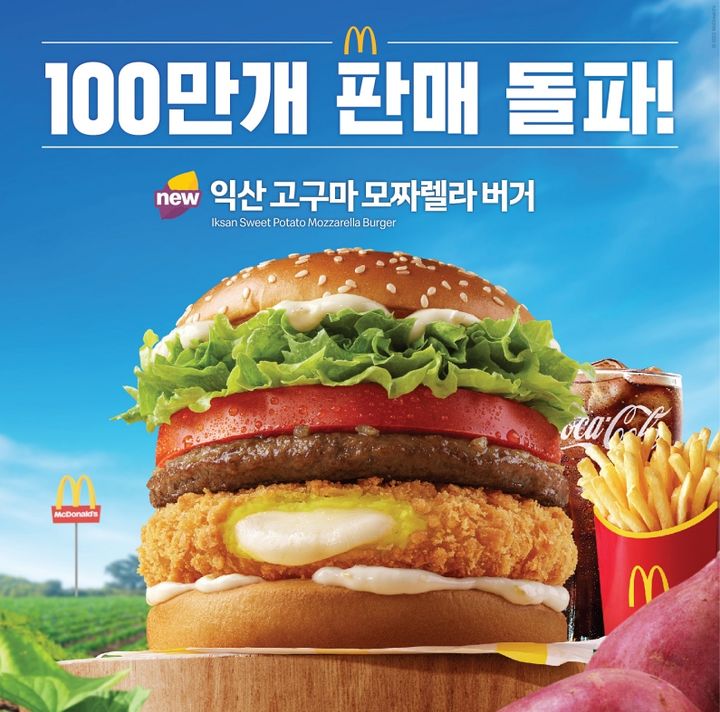 [서울=뉴시스] 맥도날드는 '한국의 맛(Taste of Korea)' 프로젝트 신메뉴 '익산 고구마 모짜렐라 버거 & 머핀'이 출시 9일 만에 누적 판매량 100만 개를 돌파했다고 21일 밝혔다.(사진=한국맥도날드 제공) *재판매 및 DB 금지