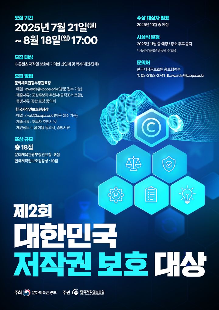 '제2회 대한민국 저작권 보호 대상' 후보자 모집 포스터. (문화체육관광부 제공) *재판매 및 DB 금지