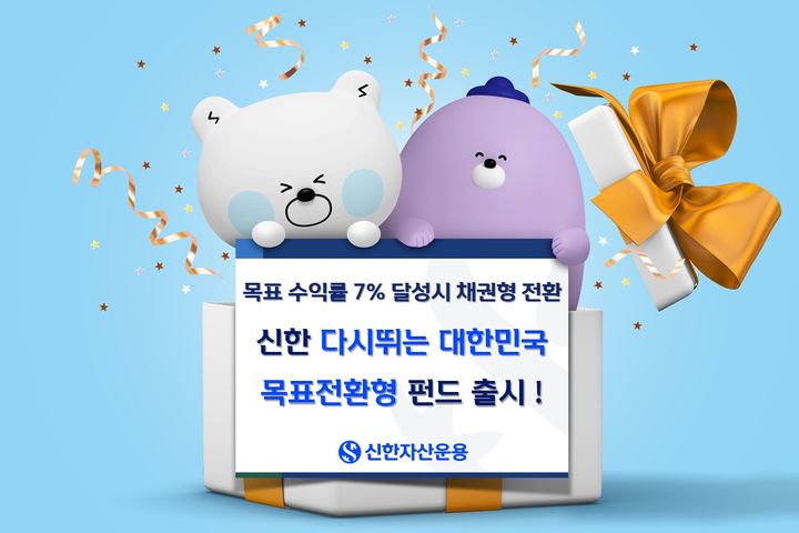 [서울=뉴시스] 신한자산운용은 국내 정책 변화의 수혜 산업과 주주가치 제고 기업에 중점 투자하는 신한 다시뛰는대한민국 목표전환형 펀드를 출시한다고 21일 밝혔다. (사진=신한자산운용 제공) 2025.07.21. photo@newsis.com *재판매 및 DB 금지