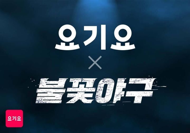 (사진=요기요 제공) *재판매 및 DB 금지