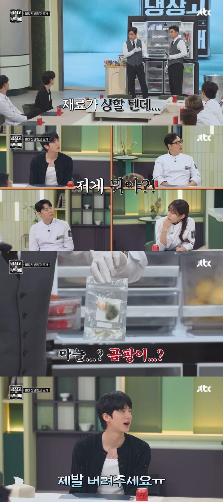 [서울=뉴시스] BTS 진의 냉장고에서 곰팡이 핀 마늘이 발견됐다. (사진=유튜브 'JTBC Entertainment' 캡처) 2025.07.21. photo@newsis.com *재판매 및 DB 금지