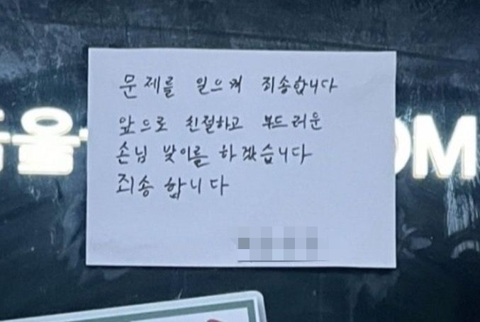 [뉴시스] 전남 여수의 유명 식당이 내건 사과문. (출처=온라인 커뮤니티) *재판매 및 DB 금지