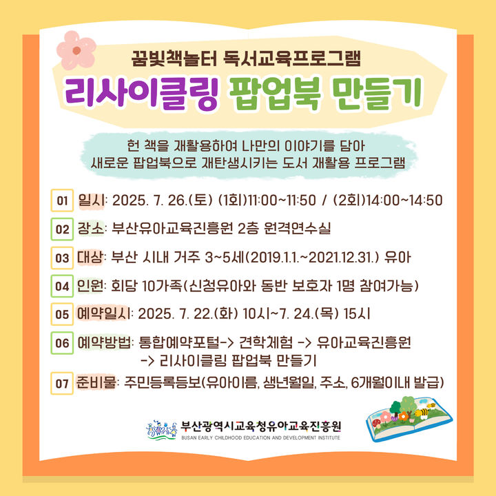 [부산=뉴시스] 부산시교육청 유아교육진흥원은 26일 부산유아교육진흥원에서 부산시내 3~5세 유아 및 학부모 20가족을 대상으로 '리사이클링 팝업북 만들기' 체험 프로그램을 운영한다. (사진=부산교육청 제공) 2025.07.21. photo@newsis.com *재판매 및 DB 금지
