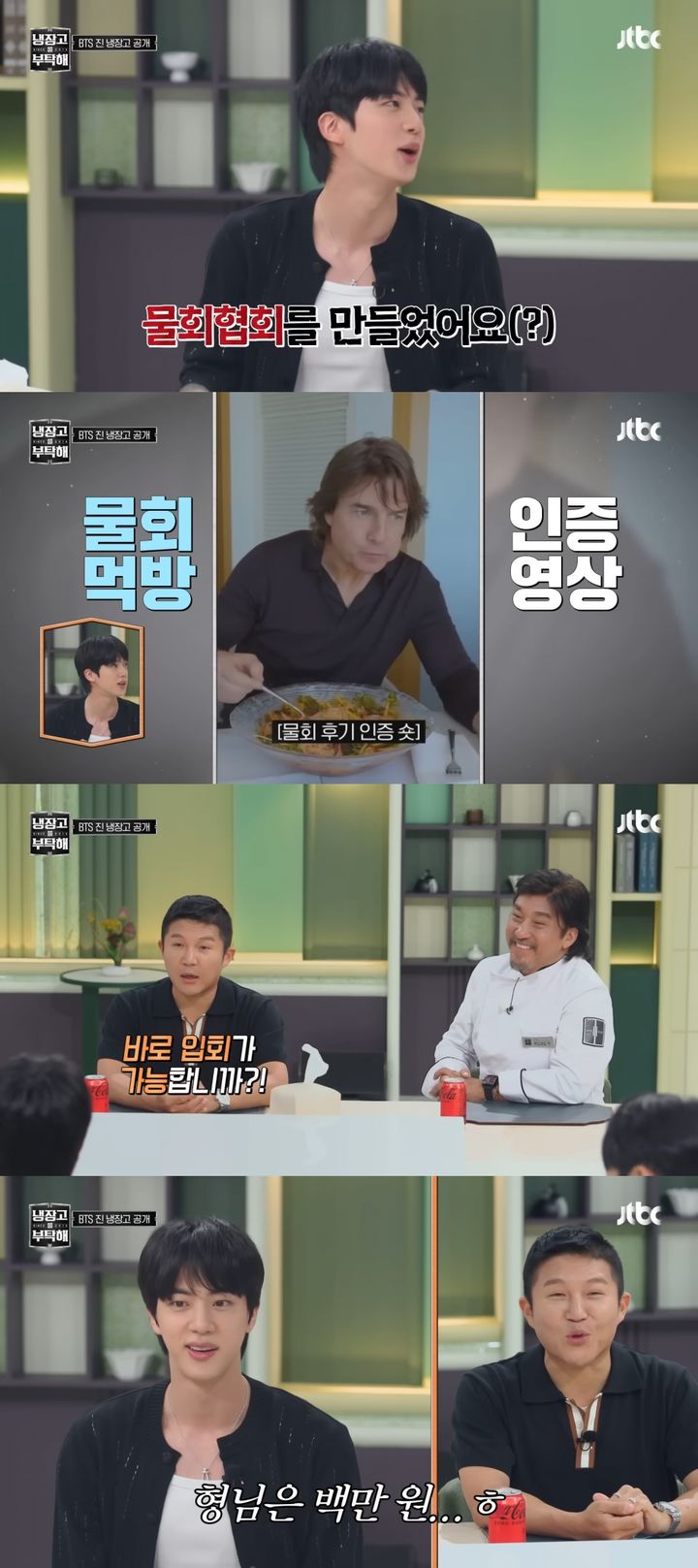 [서울=뉴시스] BTS 진이 톰 크루즈에게 물회를 소개한 일화를 공개했다. (사진=유튜브 'JTBC Entertainment' 캡처) 2025.07.21. photo@newsis.com *재판매 및 DB 금지