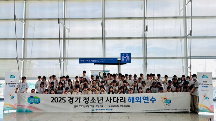 [수원=뉴시스] '경기 청소년 사다리' 프로그램 참가 청소년 105명이 20일 해외연수를 위해 출국했다. (사진=경기도 제공) 2025.07.21. photo@newsis.com *재판매 및 DB 금지