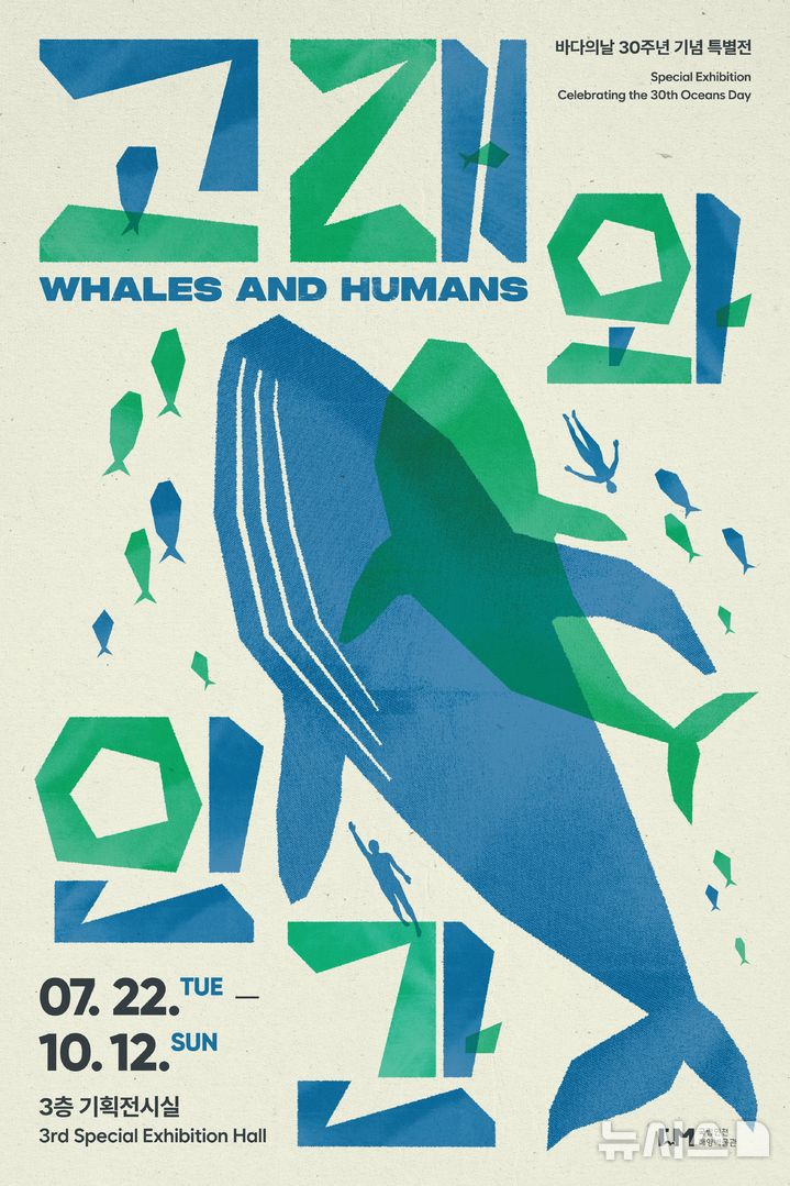 [서울=뉴시스] 특별기획전 '고래와 인간'.