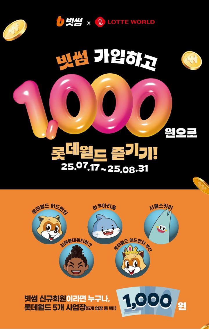 빗썸 가입하면 롯데월드를 1000원에