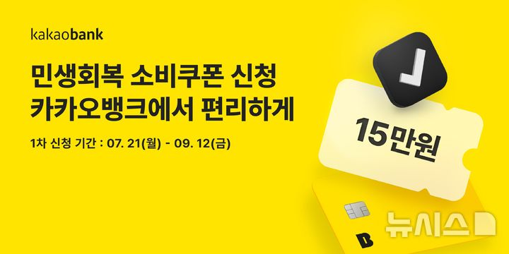 [서울=뉴시스]카카오뱅크는 21일부터 9월 12일까지 '민생회복 소비쿠폰' 1차 신청 서비스를 운영한다고 밝혔다. (사진=카카오뱅크 제공). 2025.07.21. photo@newsis.com 