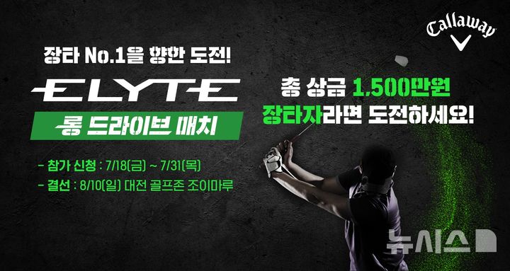 [서울=뉴시스] 골프존은 골퍼라면 누구나 참여 가능한 전국구 장타대회인 '엘리트 롱 드라이브 매치'를 개최한다. (사진= 골프존 제공)