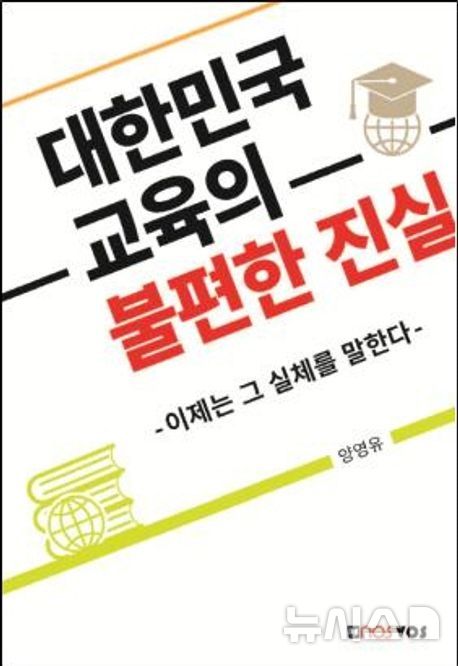 [용인=뉴시스]대한민국 교육의 불편한 진실 표지(사진=양영유 교수 제공) 2025.07.21.photo@newsis.com