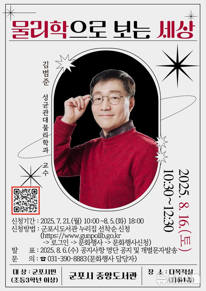 [군포=뉴시스] '물리학으로 보는 세상' 특강 안내문. (안내문=군포시 제공).2025.07.21.photo@newsis.com