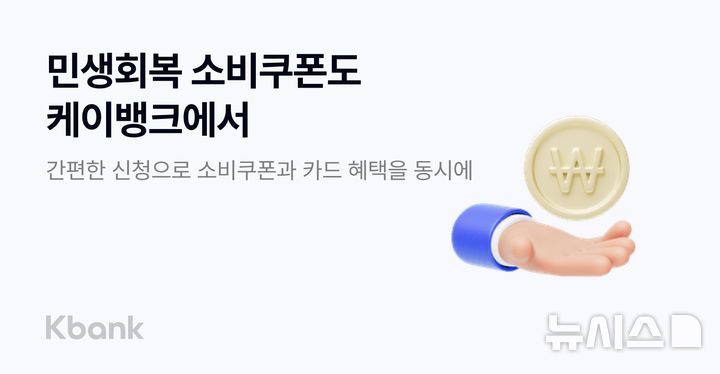 [서울=뉴시스]케이뱅크는 'ONE 체크카드'를 포함한 케이뱅크 체크 카드로 '민생회복 소비쿠폰'을 신청·사용할 수 있다고 21일 밝혔다. (사진=케이뱅크 제공). 2025.07.21. photo@newsis.com 