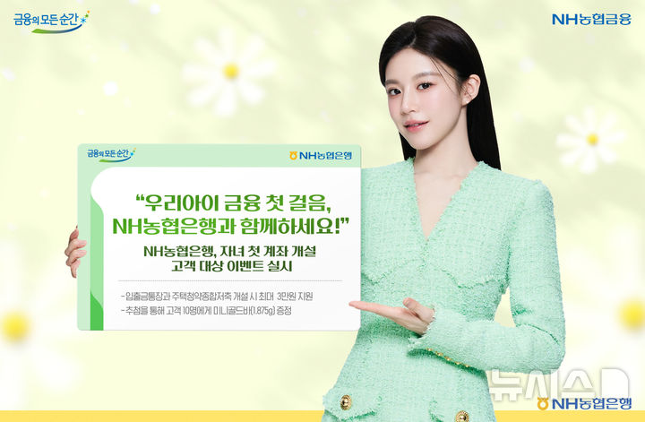 [서울=뉴시스]NH농협은행은 미성년 자녀의 금융생활 시작을 응원하기 위해 '우리아이 금융 첫 순간, NH농협은행에서!' 이벤트를 진행한다고 21일 밝혔다. (사진=NH농협은행 제공). 2025.07.21. photo@newsis.com 