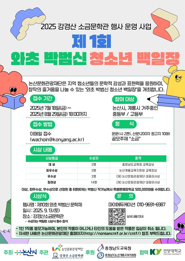 [논산=뉴시스](재)논산문화관광재단은 9월 13일 강경산 소금문학관에서 '제10회 와초 박범신문학제'와 '박범신 청소년백일장'을 연다. 백일장 포스터. 2025. 07. 21 photo@newsis.com *재판매 및 DB 금지